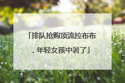 排队抢购顶流拉布布，年轻女孩中暑了