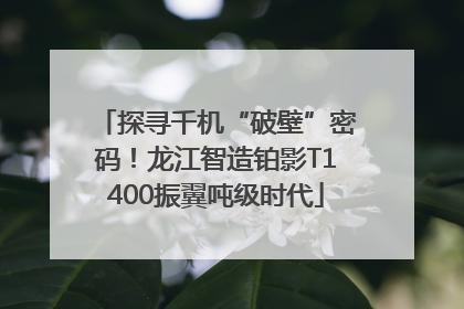 探寻千机“破壁”密码！龙江智造铂影T1400振翼吨级时代