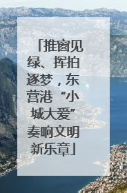 推窗见绿、挥拍逐梦，东营港“小城大爱”奏响文明新乐章