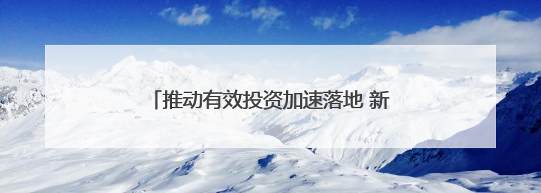 推动有效投资加速落地 新型政策性金融工具渐行渐近