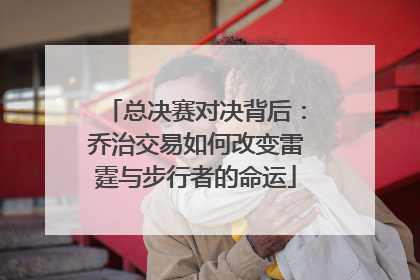 总决赛对决背后：乔治交易如何改变雷霆与步行者的命运
