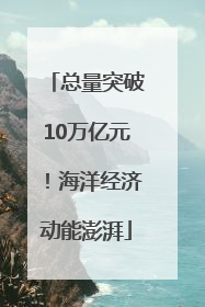 总量突破10万亿元！海洋经济动能澎湃
