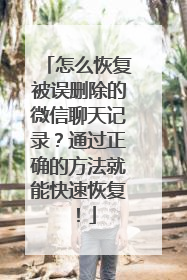 怎么恢复被误删除的微信聊天记录？通过正确的方法就能快速恢复！