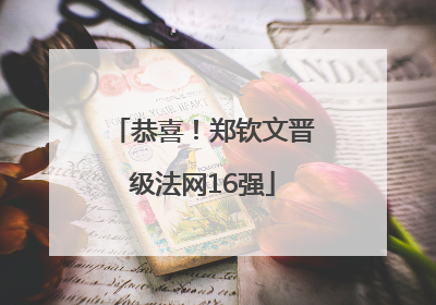 恭喜！郑钦文晋级法网16强