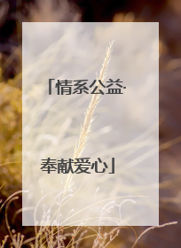 情系公益·奉献爱心
