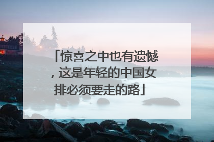 惊喜之中也有遗憾，这是年轻的中国女排必须要走的路