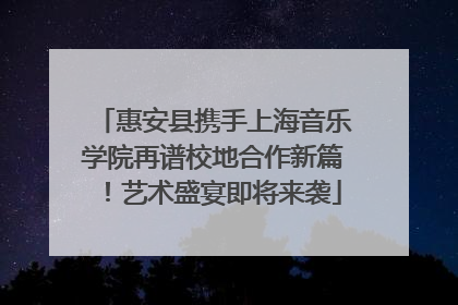 惠安县携手上海音乐学院再谱校地合作新篇！艺术盛宴即将来袭