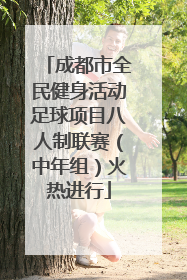 成都市全民健身活动足球项目八人制联赛（中年组）火热进行
