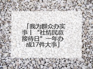 我为群众办实事丨“社情民意接待日”一年办成17件大事