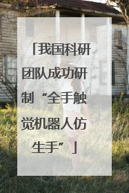 我国科研团队成功研制“全手触觉机器人仿生手”