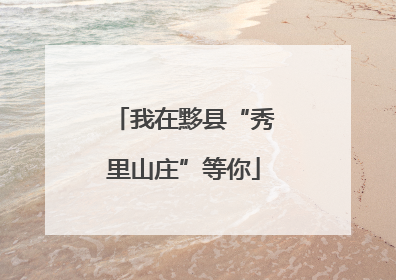 我在黟县“秀里山庄”等你