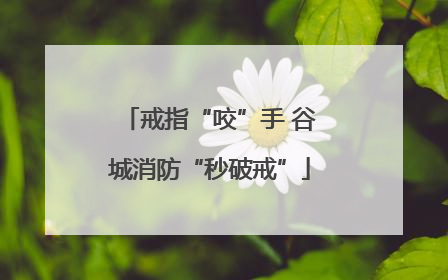戒指“咬”手 谷城消防“秒破戒”