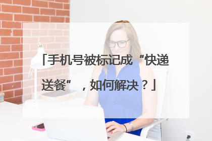 手机号被标记成“快递送餐”，如何解决？