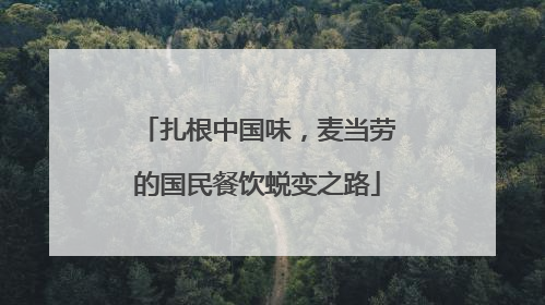 扎根中国味，麦当劳的国民餐饮蜕变之路