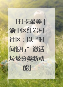 打卡最美｜渝中区红岩村社区：以“时间银行”激活垃圾分类新动能