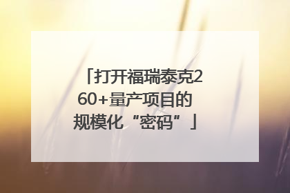 打开福瑞泰克260+量产项目的规模化“密码”