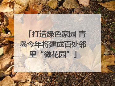 打造绿色家园 青岛今年将建成百处邻里“微花园”