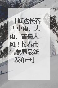 抵达长春！中雨、大雨、雷暴大风！长春市气象局最新发布→