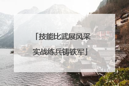 技能比武展风采 实战练兵铸铁军