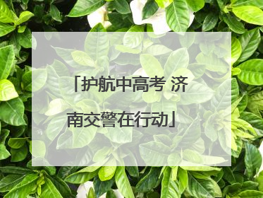 护航中高考 济南交警在行动