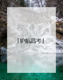 护航高考
