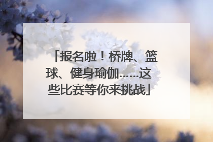 报名啦！桥牌、篮球、健身瑜伽……这些比赛等你来挑战