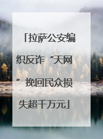 拉萨公安编织反诈“天网”挽回民众损失超千万元