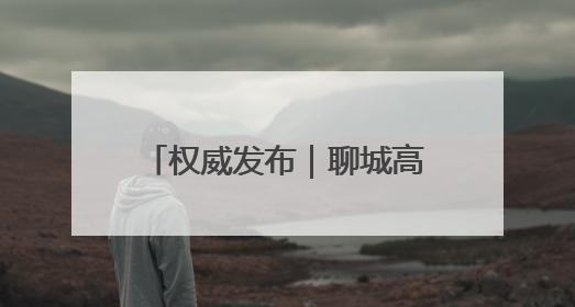 权威发布｜聊城高新区“顾乡平野”片区成为市民城郊休闲全新目的地