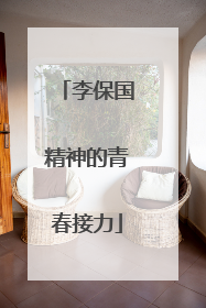 李保国精神的青春接力