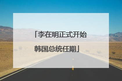 李在明正式开始韩国总统任期