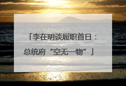 李在明谈履职首日：总统府“空无一物”
