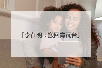 李在明：搬回青瓦台