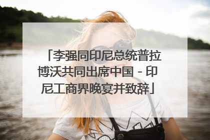 李强同印尼总统普拉博沃共同出席中国－印尼工商界晚宴并致辞