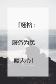 杨榕：服务为民暖人心