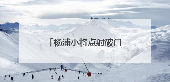 杨浦小将点射破门！全运会竞体项目U16女足首金诞生