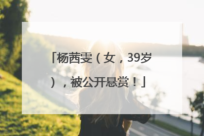 杨茜雯（女，39岁），被公开悬赏！