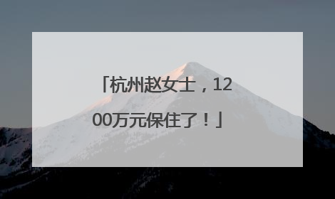 杭州赵女士，1200万元保住了！