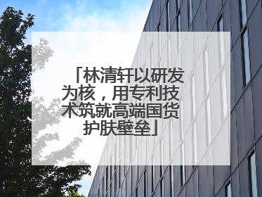 林清轩以研发为核，用专利技术筑就高端国货护肤壁垒
