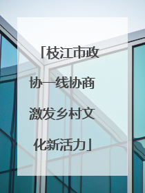 枝江市政协一线协商激发乡村文化新活力