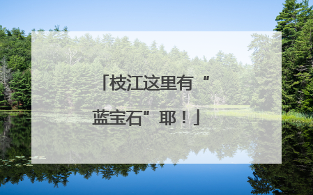 枝江这里有“蓝宝石”耶！