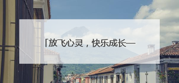 放飞心灵，快乐成长——北碚区翡翠湖小学开展心理健康日主题活动