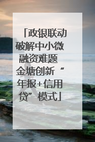 政银联动破解中小微融资难题 金塘创新“年报+信用贷”模式