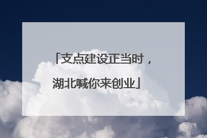 支点建设正当时，湖北喊你来创业
