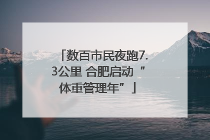 数百市民夜跑7.3公里 合肥启动“体重管理年”