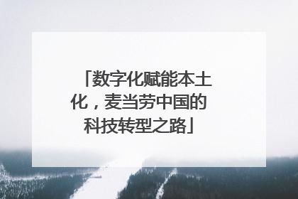 数字化赋能本土化，麦当劳中国的科技转型之路