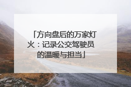 方向盘后的万家灯火：记录公交驾驶员的温暖与担当