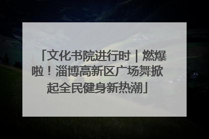 文化书院进行时｜燃爆啦！淄博高新区广场舞掀起全民健身新热潮