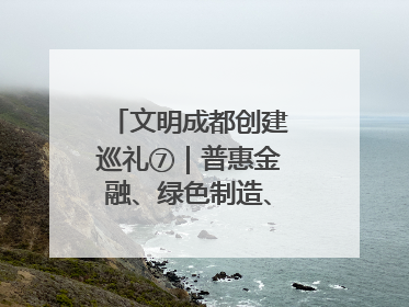 文明成都创建巡礼⑦｜普惠金融、绿色制造、公益助学展现城市文明底色