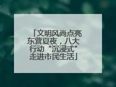 文明风尚点亮东营夏夜，八大行动“沉浸式”走进市民生活