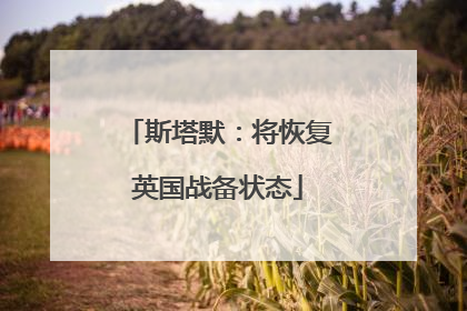斯塔默：将恢复英国战备状态